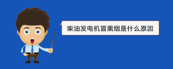 南林乡柴油发电机冒黑烟是什么原因